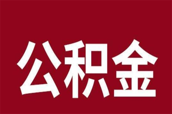 南平离开公积金能全部取吗（离开公积金缴存地是不是可以全部取出）