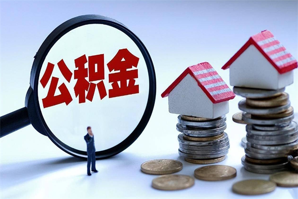 南平离职后可以提住房公积金吗（离职以后可以提取住房公积金吗）