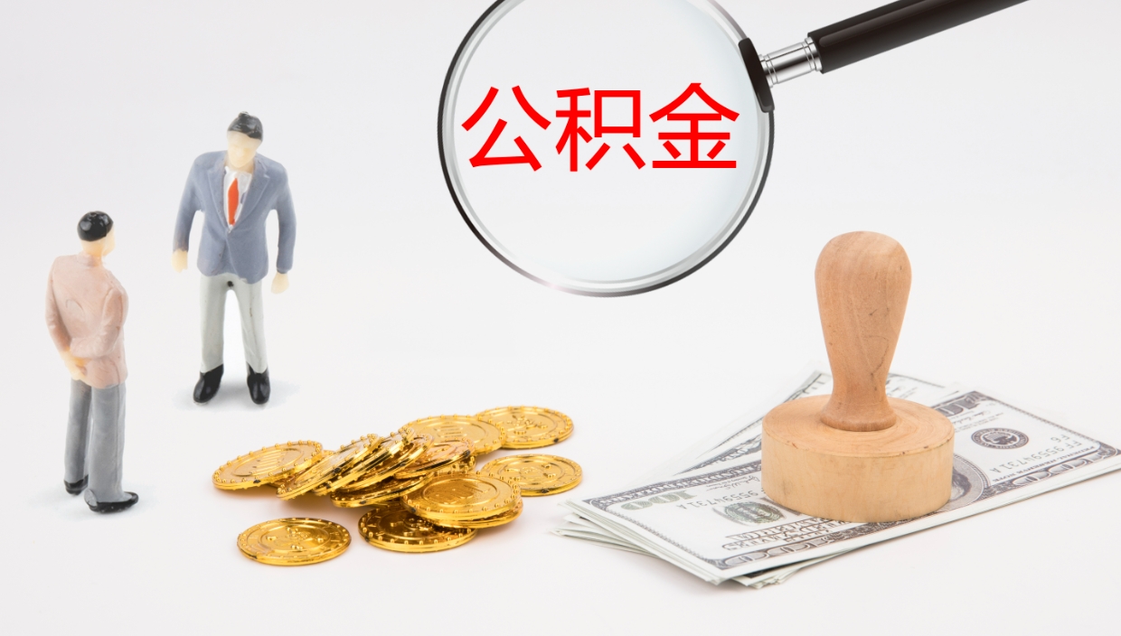 南平公积金封存状态怎么取出来（公积金处于封存状态怎么提取）