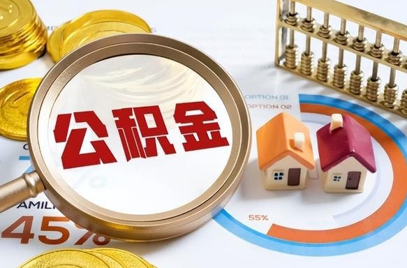 南平离职后可以提住房公积金吗（离职以后可以提取住房公积金吗）