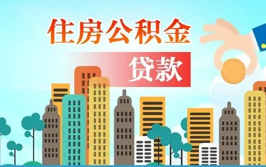 南平自己怎么取住房公积金（自己如何取住房公积金）