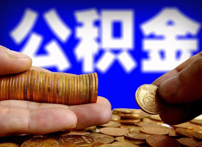 南平代取公积金（代取公积金可靠吗）